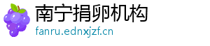 南宁捐卵机构	